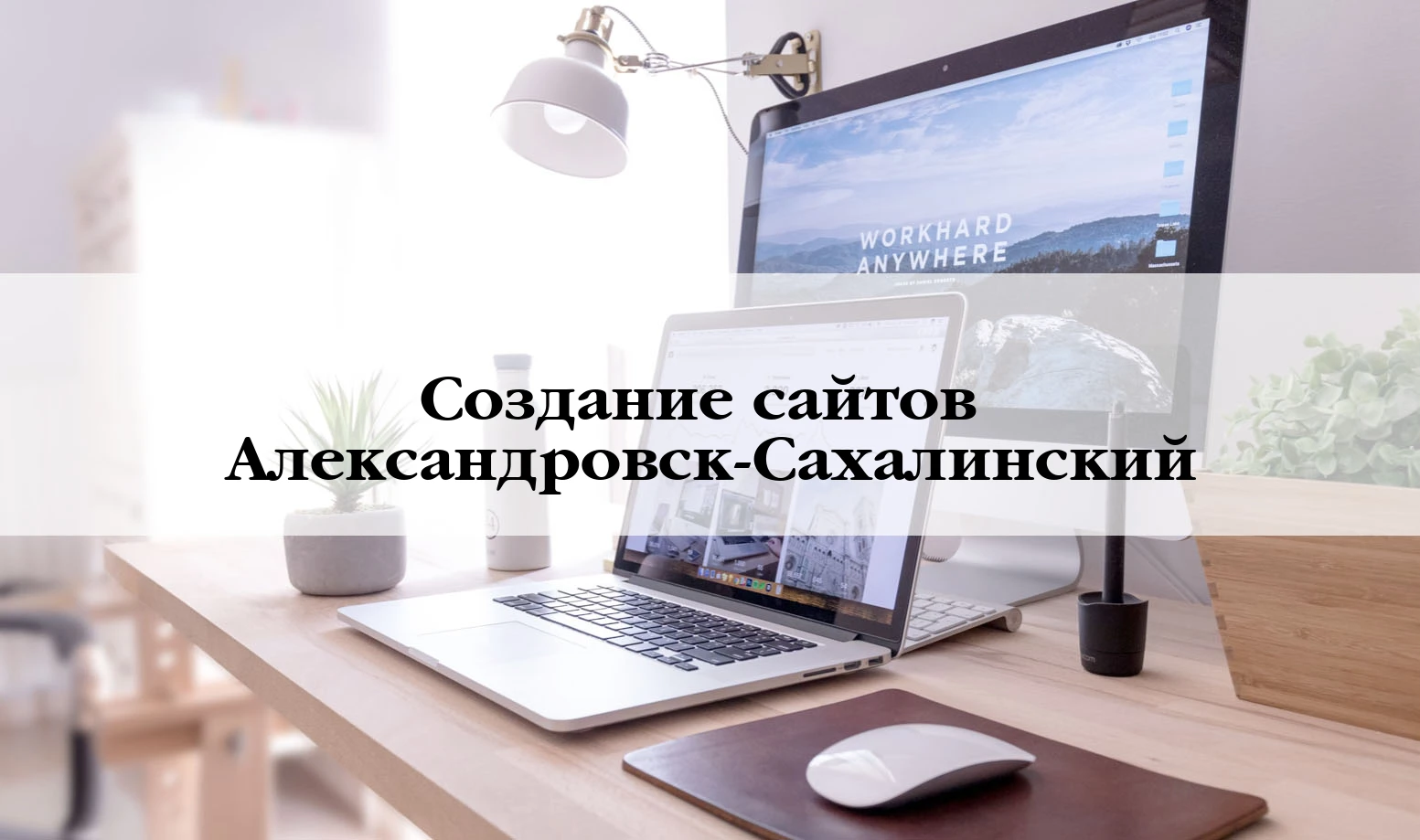 Разработка сайтов в Александровск-Сахалинскому