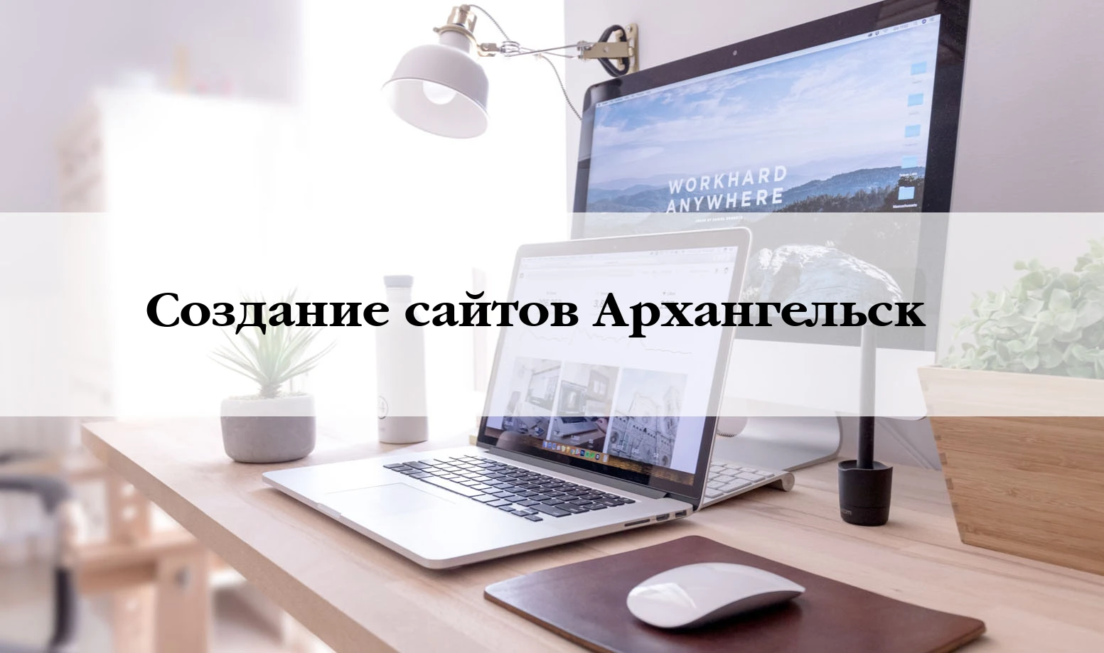 Разработка сайтов в Архангельску