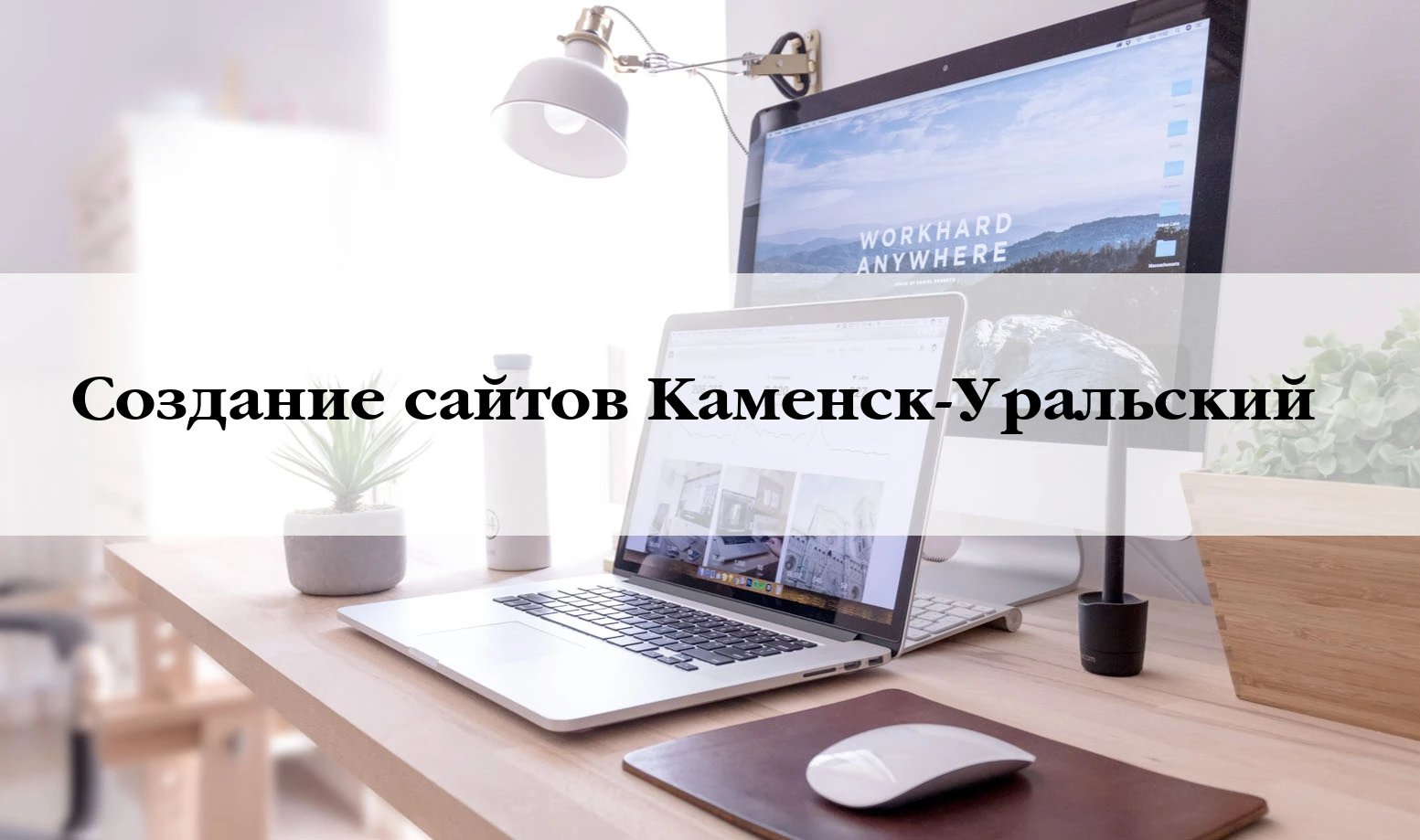 Разработка сайтов в Каменск-Уральскому