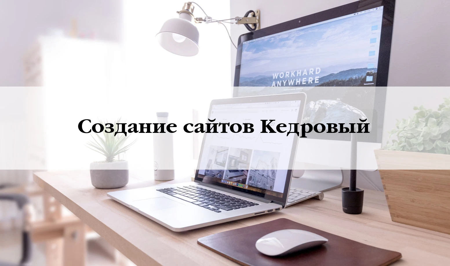 Разработка сайтов в Кедровому