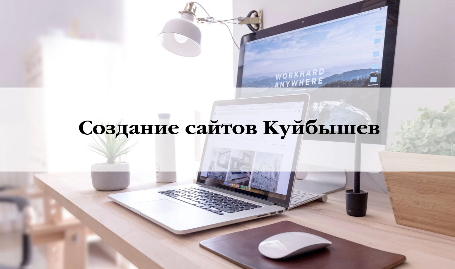 Разработка сайтов в Куйбышеву