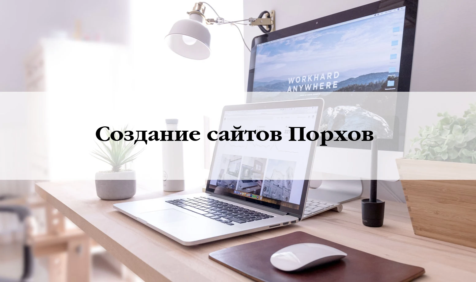 Разработка сайтов в Порхову