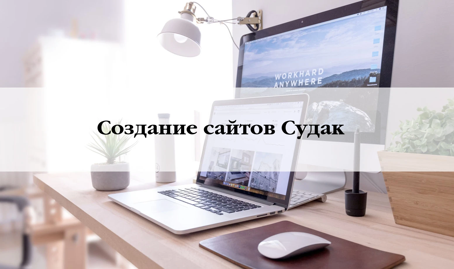 Разработка сайтов в Судаку