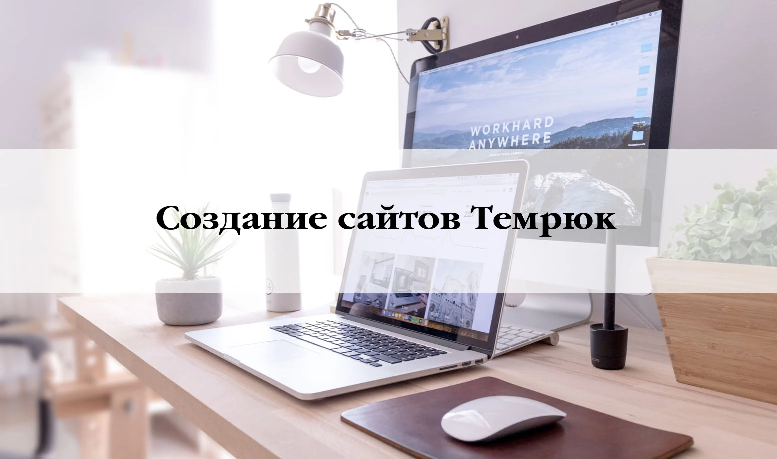 Разработка сайтов в Темрюку