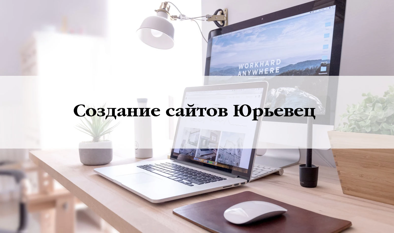 Разработка сайтов в Юрьевцу